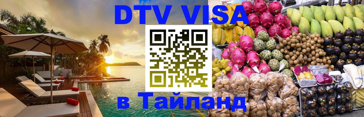 Оформление DTV визы под ключ: стоимость и тарифы, только загранпаспорт - Ханты-Мансийск  03.10.2025 
