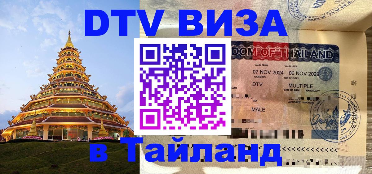 Visa ДТВ Тайланд помощь Ханты-Мансийск 