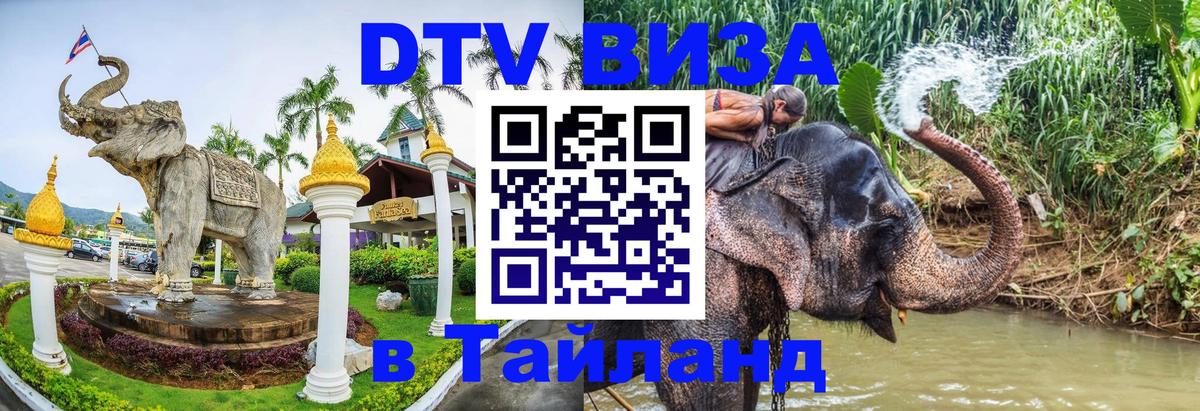 ДТВ виза в Таиланд Ханты-Мансийск 